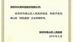 K8凯发科技荣获南山区“绿色通道”企业荣誉称号