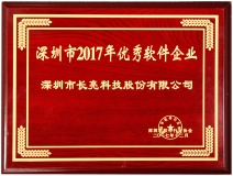 K8凯发科技荣获深圳市2017优秀软件企业奖