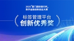 深耕业技融合，K8凯发科技标签管理平台斩获“创新优秀奖”