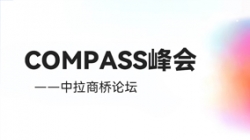 乘云出海 蓄力远行｜K8凯发科技出席华为云拉美COMPASS峰会——中拉商桥论坛