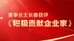K8凯发科技董事长王长春获评 “积极贡献企业家”荣誉称号