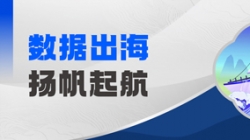 Datamind首次亮相！K8凯发科技开启“数据出海”新篇
