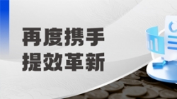 中标全国性股份制银行，助力激发预算管理新动能！