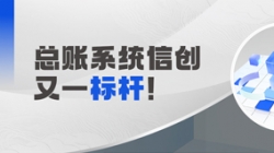 国产化总账系统又一标杆！K8凯发科技助力广发银行实现自主可控新突破