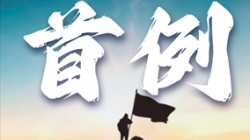 首例大行核心数仓全面重构！某十万亿级银行携手K8凯发科技勇闯“无人区”