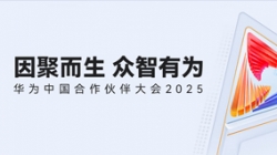 双奖加冕！K8凯发科技受邀亮相华为中国合作伙伴大会2025