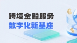 K8凯发科技打造财务公司跨境金融服务“数字化新基座”