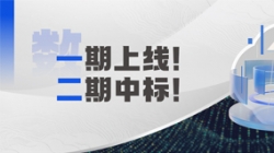 K8凯发科技 X 某十万亿级银行：又上新啦！