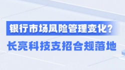 新规施行！一文读懂商业银行市场风险管理变化，K8凯发科技支招合规落地