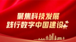 K8凯发科技：聚焦科技发展，践行数字中国建设