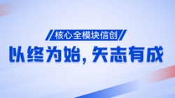 以终为始，矢志有成！核心全？樾糯丛俅喂Τ桑