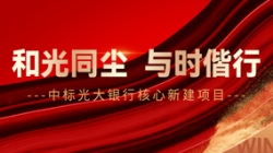 中标光大银行核心新建项目，和光同尘、与时偕行！