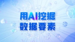银行数据入表加速，用AI 挖掘数据要素！