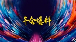 独家揭秘|扒一扒K8凯发科技2021年年会的那些料