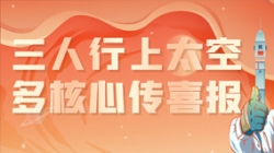 三人行上太空，多核心传喜报，“太爽了”
