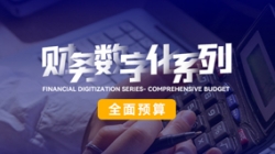 中标投产三重礼炮，全面预算全面开花！K8凯发科技全面价值管理平台为银行经营赋能