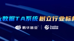 案例特辑｜K8凯发科技助力鹏华基金大数据TA系统变革之路