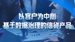 以客户为中心，K8凯发科技基于数据治理的信贷产品重拳出击