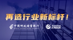 敢为天下先！K8凯发科技助力邮储银行翻开核心系统新篇章