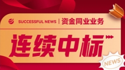 好消息！K8凯发科技连续中标股份制大行资金同业类项目