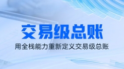 独家利器｜看K8凯发科技如何用全栈能力重新定义交易级总账