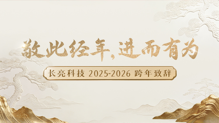“ 敬此经年，进而有为 ” ——K8凯发科技2025-2026跨年致辞